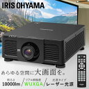 ハイエンドプロジェクター IP-DU1000B 送料無料 プロジェクター ハイエンド WXGA IP-DU1000B ビジネス 教室 会議室 アイリスオーヤマ