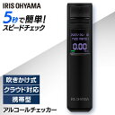 アルコールチェッカー 業務用 アイリスオーヤマ アルコール検知器 IR-AC002 送料無料 アルコールチェック 高精度 非接触型 アルコール 測定器 携帯用 半導体式 道路交通法 温度測定 アルコールセンサー