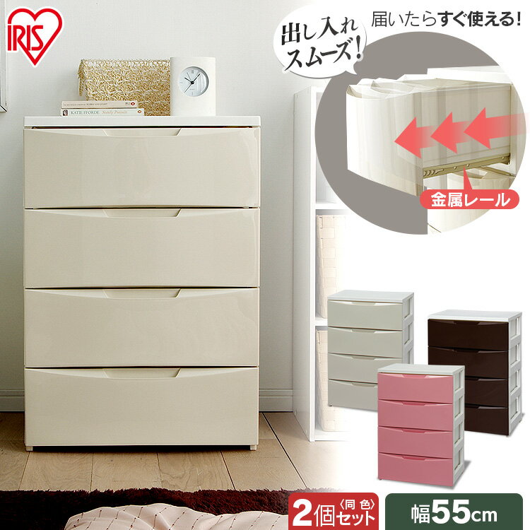 【公式】チェスト 2個セット 4段 北欧 タンス 幅55 ワイドチェスト COD-554 収納ケース 引き出し 衣類収納 衣装ケース 家具 収納 たんす タンス...