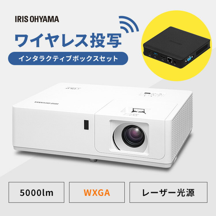 プロジェクター スタンダードプロジェクターインタラクティブボックスセットIP-EW500W-IBOX 送料無料 プロジェクター ミドルライン WXGA IP-EW500W ビジネス 教室 会議室 インタラクティブボックス アイリスオーヤマ