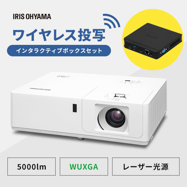 プロジェクター スタンダードプロジェクターインタラクティブボックスセットIP-EU500W-IBOX 送料無料 プロジェクター ミドルライン WXGA IP-EU500W ビジネス 教室 会議室 インタラクティブボックス アイリスオーヤマ