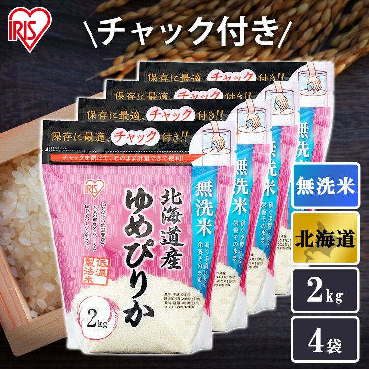 【公式】米 お米 8kg 送料無料 令和5年産 ゆめぴりか 北海道産 低温製法 精米 アイリスオーヤマ 白米 ご飯 生鮮米 美味しい おいしい うまい【iris_dl】【iris_dl05】のサムネイル