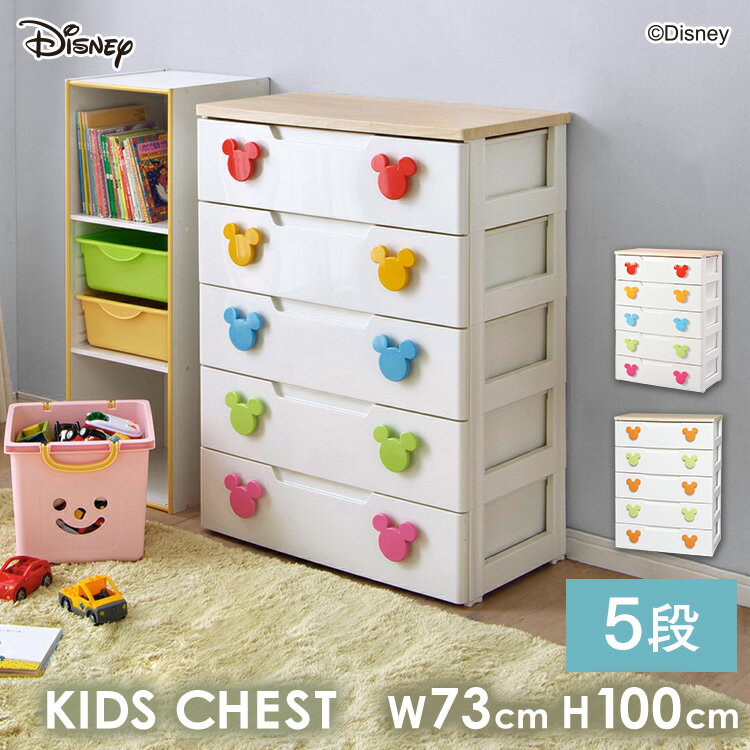 チェスト キッズ リビング disney ミッキーキッズチェスト 幅73cm 5段 MHG-725 アイリスオーヤマ ディズニー 箪笥【int】のサムネイル