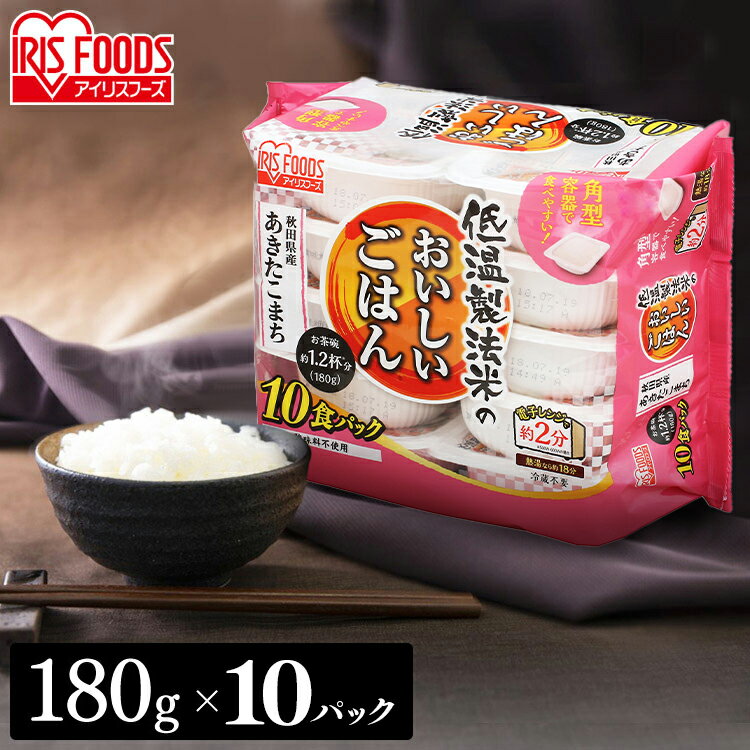 パックご飯 米 お米 あきたこまち アイリスオーヤマ パック米 ご飯 お米 米 非常食 避難食 災害食 低温製法米のおいしいごはん 秋田県産あきたこまち 180g×10パック 角型 アイリスオーヤマ 一人暮らしのサムネイル