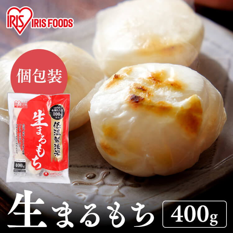 【公式】【1,000円ぽっきり】餅 400g 2個セット 丸もち もち お餅 国産 個包装 丸餅 生まるもち お正月 おもち 正月 年越し アイリスフーズ