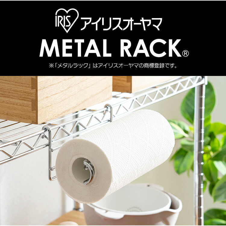 【公式】スチールラック メタルラック 4本セット キッチンペーパーホルダー MR-24PH 25mm キッチン 収..