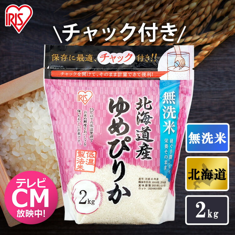 【公式】米 お米 2kg 送料無料 令和5年産 ゆめぴりか 北海道産 低温製法 精米 アイリスオーヤマ 白米 ご飯 生鮮米 美味しい おいしい うまい 1