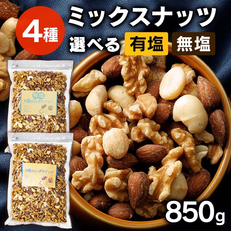 ミックスナッツ 無塩 850g 4種 食塩無添加ミックスナッツ 素焼き アーモンド くるみ カシューナッツ マカデミアナッツ 無塩 おつまみ 無添加 プレゼント【D】のサムネイル