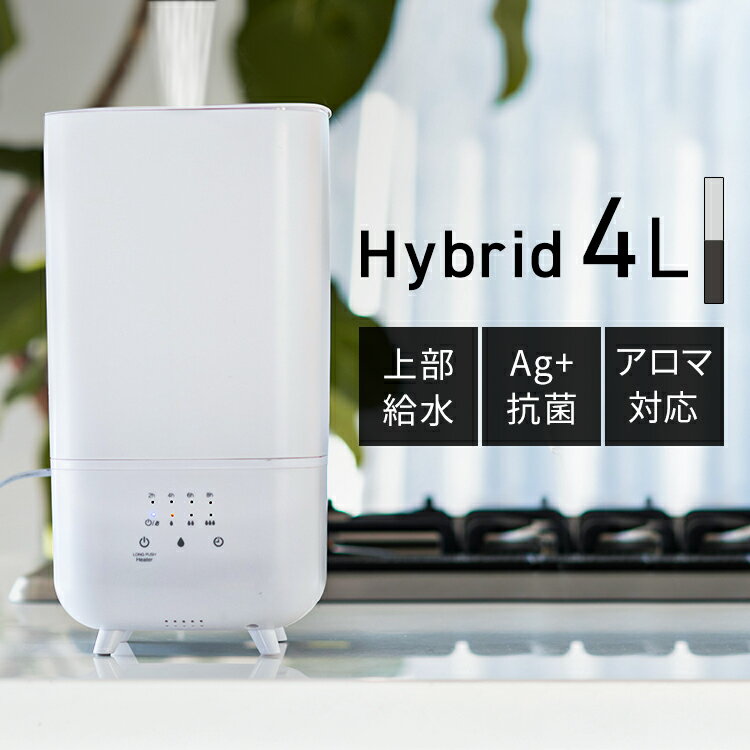 加湿器 卓上 Hanx-Home 4L 上部給水式ハイブリッド加湿器 HA-H07W 送料無料 加湿器 ハイブリッド式 350ml/h タンク4.0L 上部給水式 AG＋抗菌 SIAA認証取得 オフタイマー アロマトレイ 強/中/弱 ホワイト ブラック【D】【iris_dl】【iris_dl02】