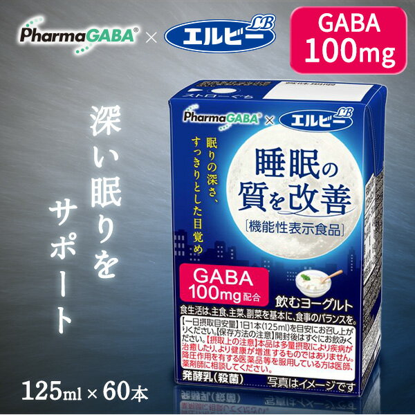 S】【60本】睡眠の質を改善 飲むヨーグルト125ml 送料無料 ヨーグルト 機能性表示食品 GABA 発酵乳 ファーマフーズ 睡眠 目覚め すっきり 紙パック 少容量 エルビー 【D】のサムネイル