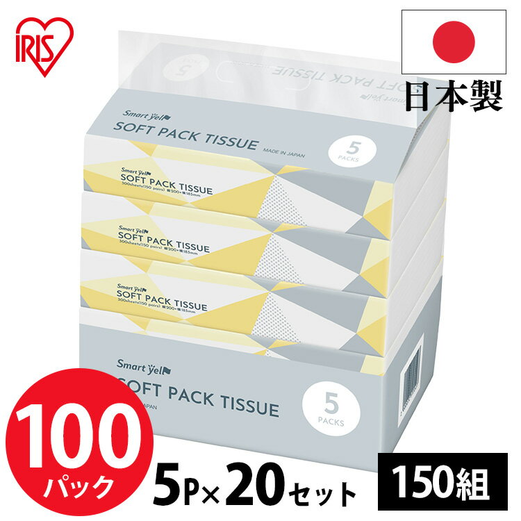 【最大100％ポイントバック！4日20時～】【公式】ティッシュ ソフトパックティッシュ ティッシュペーパー 送料無料 100パック 箱なし ティッシュ― ソフトパック コンパクト まとめ買い 大容量 備蓄 防災 国産 5パック×20個セット 国産 スマートエール エコ 環境のサムネイル