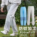 【公式】パンツ メッシュ 防蚊メッシュパンツ アイリスオーヤマメッシュパンツ 2246001 2246002 防蚊 虫除け アウトドア キャンプ レジャー DIY 虫よけ ガーデニング 畑仕事 メンズ レディース【iris_dl06】
