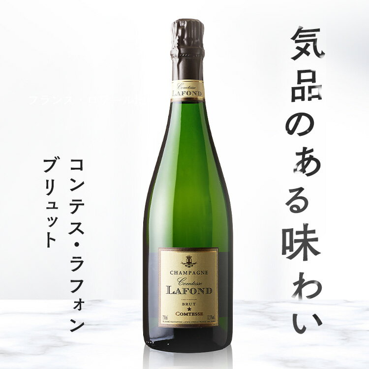 コンテスラフォン ブリュット 白 T4001 送料無料 コンテスラフォン シャンパン シャンパーニュ ...