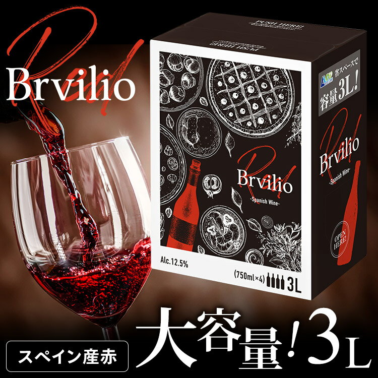 ワイン ボックスワイン 赤 箱ワイン スペイン産 Brvilio 赤ワイン 3000ml BIB テンプラリーニョ スペイン BIB 3L ブルビリオ スペインワイン 【D】【iris_dl】【iris_dl05】