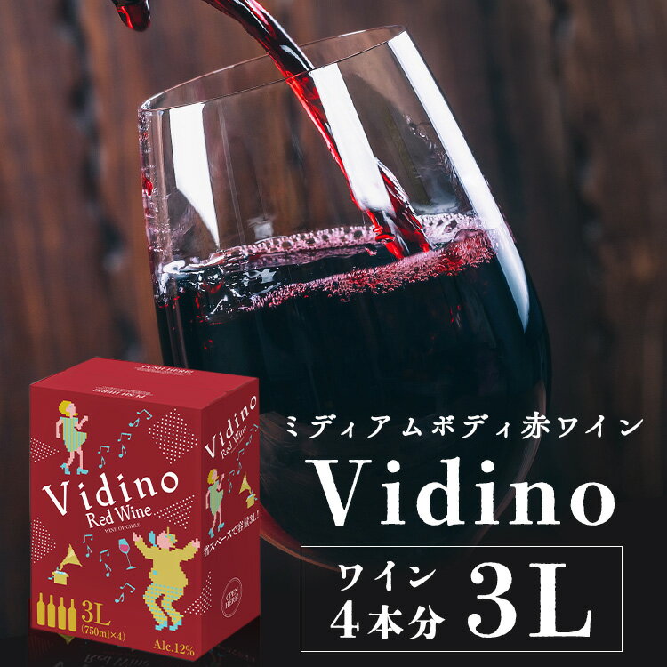 チリワイン 【6月1日限定最大100%ポイントバック！】ワイン ボックスワイン 赤 箱ワイン Vidino チリ産 3000ml BIB チリ BIB 赤 3L ヴィデーノ チリワイン 【D】【skh】【酒税cp】