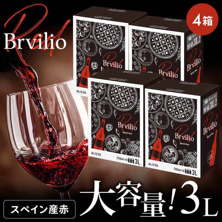 ワイン ボックスワイン 赤 箱ワイン Brvilio 3000ml 4箱セット 箱ワイン 赤 スペインワイン BIB テンプラリーニョ 送料無料 ワイン スペイン BIB 赤 3L ブルビリオ スペインワイン【D】【skh】【iris_dl】【iris_dl05】