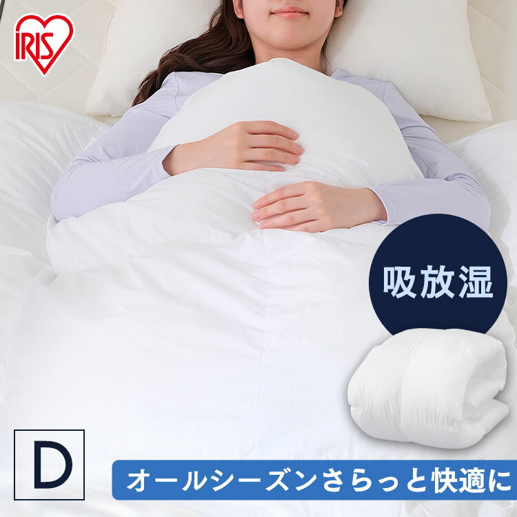 吸放湿 さらさら掛けふとん FMDK-D 送料無料 吸放湿 さらさら掛けふとん ダブル 吸放湿 さらさら 掛け布団 かけ布団 掛布団 布団 ふとん サラサラ 洗える 洗濯OK