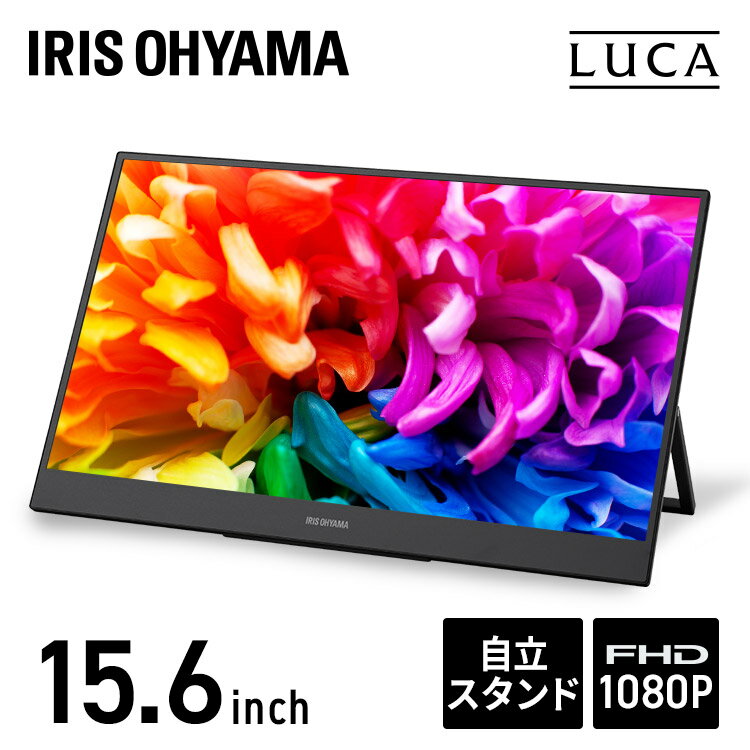 モニター モバイルモニター 15.6インチ アイリスオーヤマ モニター ポータブルモニター 送料無料 モバイルディスプレイ デュアルディスプレイ 持ち運び カバー付き ノングレア液晶 DP-BF162S-Bのサムネイル