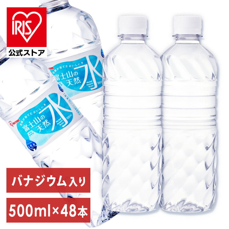 水 500ml 送料無料 48本 ラベルレス ミネラルウォーター 天然水 富士山の天然水500ml×48本 富士山の天然水500ml 富士山の天然水 天然水500ml 富士山 ケース 自然 みず ウォーター 飲料 アイリスフーズ アイリスオーヤマ