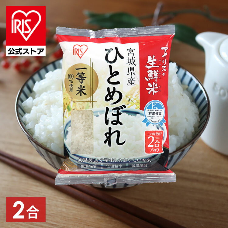 宮城産 ひとめぼれ 米 生鮮米 ひとめぼれ 宮城県産 2合パック 300g お試し アイリスの生鮮米 アイリスオーヤマ