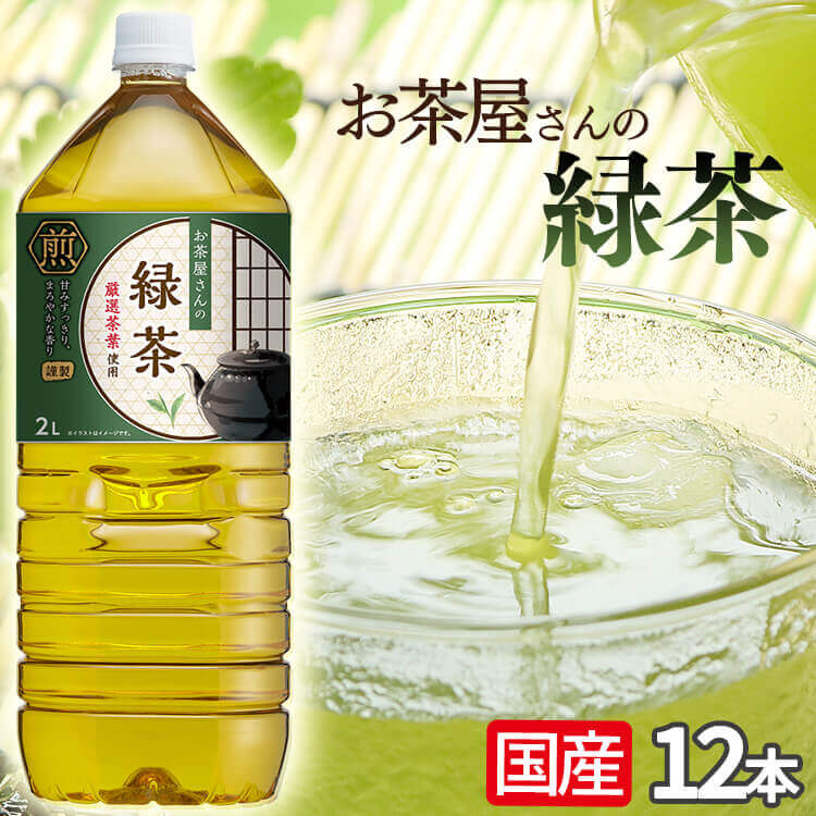 お茶 LDCお茶屋さんの緑茶2L 12本 緑茶 飲料 ドリンク ペットボトル 2リットル 日本茶 鹿児島県産 国産茶葉 エルディーシー 安定したおいしさ 粗濾過製法 まとめ買い 飲み物 LDC 【D】【代引き不可】【skh】