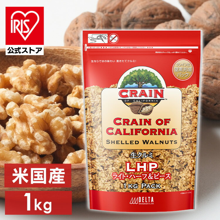 米国産生クルミLHP 1kg ナッツ くるみ 料理 1kg トッピング 【D】