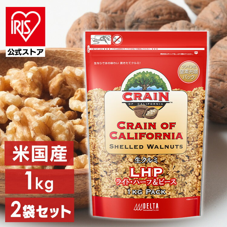 【2袋】米国産生クルミLHP 1kg ナッツ くるみ 料理 1kg トッピング 【D】