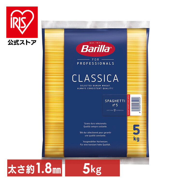 【最大100％ポイントバック 4日20時～】パスタ バリラ No.5 1.8mm スパゲッティ 業務用 5kg スパゲティ 大容量 5キロ Barilla スパゲッティー スパゲッティーニ ナンバー5 乾麺 【D】【食cp】…