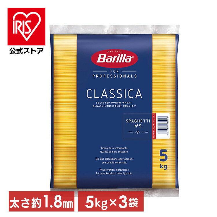 【3個セット】パスタ バリラ No.5(1.8mm) スパゲッティ 業務用(5kg) 送料無料 パスタ スパゲティ 大容量 5キロ Barilla スパゲッティー スパゲッティーニ ナンバー5 乾麺 【D】のサムネイル