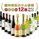 都内有名ホテル使用 12本ワイン バラエティセット 1本あたり1.066円 赤ワイン 白ワイン スパークリングワイン 都内有名ホテル使用 送料無料 赤ワイン 白ワイン スパークリングワイン 【TD】 【代引不可】【酒税cp】【iris_dl】【iris_dl05】