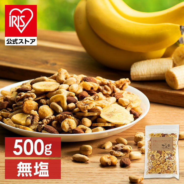 6種バナナミックスナッツ 500g 送料無料 送料無料 6種 バナナ ミックスナッツ ナッツ おやつ おつまみ 500g 【D】 【メール便】のサムネイル