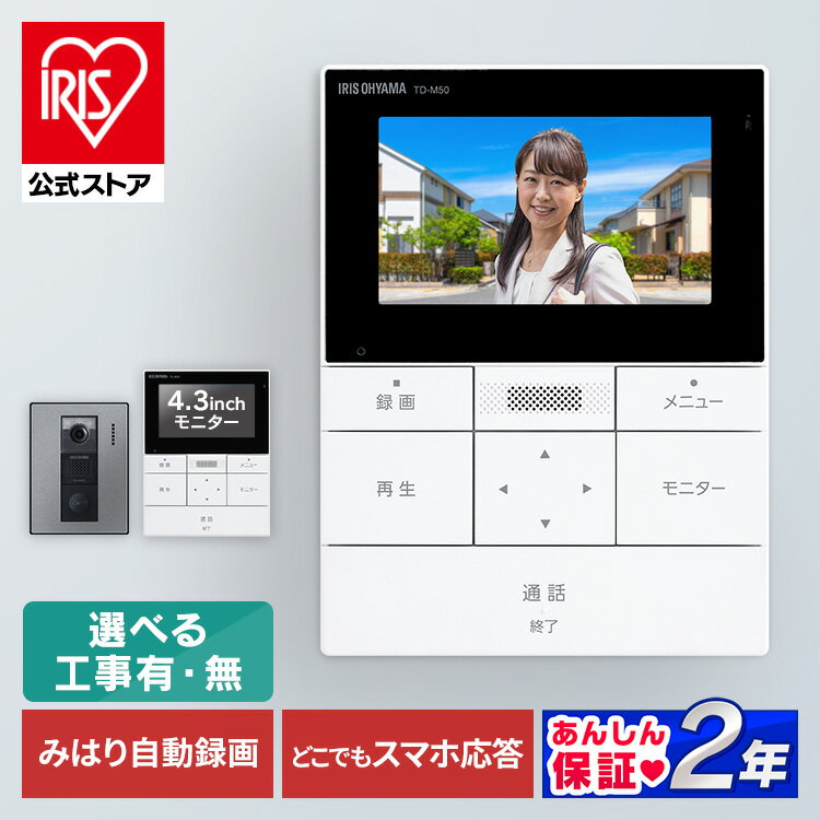 【20日限定抽選で100 Pバック！】テレビドアホン 録画機能 インターホン ドアホン カメラ付き モニター付き 防犯 交換 工事 取付 スマホ対応 自動録画 防犯カメラ 監視カメラ IoT WiFi モーション検知 動体検知 スマート 外でも 外から アイリスオーヤマ TD-SM5030CT-BSH