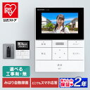 テレビドアホン 録画機能 インターホン ドアホン カメラ付き モニター付き 防犯 交換 工事 取付 スマホ対応 自動録画 防犯カメラ 監視カメラ IoT WiFi モーション検知 動体検知 スマート 外でも 外から アイリスオーヤマ TD-SM5030CT-BSH