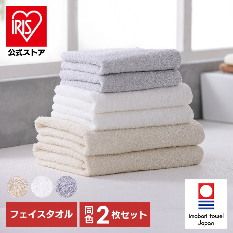 【9/1限定100％ポイントバック】フェイスタオル 今治 セット まとめ買い 薄手 タオル 今治製 軽量 2枚セット 綿 100％ ギフト FT-2 アイリスオーヤマ【iris_dl04】【iris_dl】のサムネイル