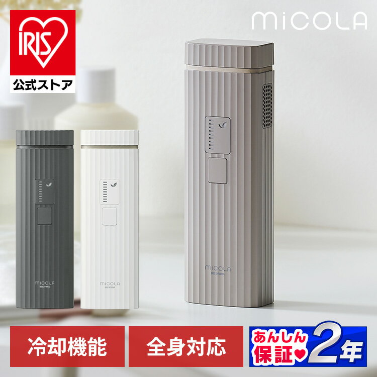 “最大18J”のハイパワーと冷却機能で全身に使える。MiCOLA（ミコラ）のIPL光美容器。［最大18J／9段階調節／クール機能／全身対応］【肌にやさしいIPL方式】肌への負担が少ないIPL方式。【刺激や熱さを抑える冷却機能】肌にふれる照射面のサファイアクリスタルを冷却。冷却ジェルが不要だから手軽にケアできる。【9段階の照射レベル】自分のお肌に合わせて照射パワーを細かく調整できるから、部位に合ったムダ毛ケアを実現。【顔からつま先まで全身対応】付属のアタッチメントを付けることで、敏感な部位にも使える。全身まるごとケアが可能。（※顔・IOゾーンに使用する際は、専用アタッチメントを取り付けしてから使用してください。専用アタッチメント取り付け時にはデリケートモードランプが点灯します。）【照射回数約30万回】家族で使える長寿命ランプ。足や脇だけでなくヒゲにも使えるから、家族やパートナーとシェアして使える。【インテリア性の高いデザイン】生活に馴染みやすく、置き場所に困らないデザイン。保管や持ち運びにも便利な収納袋付き。●電源AC100-240V、50／60Hz●定格消費電力50W●製品寸法（cm）幅約19×奥行約6.1×高さ約3.7（本体のみ）●質量本体のみ：約300gアダプター、コード含む：約620g●電源コードの長さ約1.5m●使用環境温度5〜30℃●ACアダプター仕様長さ：約1.0m入力：AC100-240V、50／60Hz 1.5A出力：DC24V 2.5A●付属品ACアダプター、電源コード、フェイス用アタッチメント、IO用アタッチメント、収納袋（検索用：光美容器・脇・顔・産毛・髭・ヒゲ・vio・うなじ・全身・ムダ毛ケア・家庭用・フラッシュ式・冷却式・IPL・レディース・メンズ・おしゃれ・かわいい・プレゼント・ギフト・ミコラ・MiCOLA・4967576664066・4967576665391・4967576665407・アイリスオーヤマ）あす楽に関しましてあす楽対象商品、対象地域に該当する場合あす楽マークがご注文かご近くに表示されます。詳細は注文かご近くにございます【配送方法と送料・あす楽利用条件を見る】よりご確認いただけます。あす楽可能なお支払方法は【クレジットカード、代金引換、全額ポイント支払い】のみとなります。下記の場合はあす楽対象外となります。14時以降のご注文の場合(土曜日は12時まで)時間指定がある場合決済処理にお時間を頂戴する場合ご注文時備考欄にご記入がある場合郵便番号や住所に誤りがある場合15点以上ご購入いただいた場合あす楽対象外の商品とご一緒にご注文いただいた場合