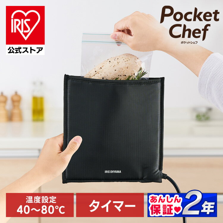 【公式】低温調理器 袋型 PocketChef PLTC-M01-B ブラック 送料無料 ポケットシェ...