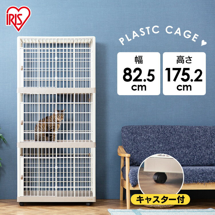 【12/1限定！1等最大100％ポイントバック】猫 ケージ プラケージ 813送料無料ケージ ゲージ サークル 室内ハウス 多段ケージ 猫 猫用 キャットケージ キャットゲージ アイリスオーヤマ【iris_dl】【iris_dl06】 その1