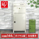 宅配ボックス 一戸建て用 大容量 スチール製宅配ボックス IS-STB-IV宅配BOX 屋外 ポスト一体型 盗難防止 郵便受け 戸建て用 両開き 不在受取 置き配 アイボリー カーキ【D】【iris_dl06】【iris_dl】