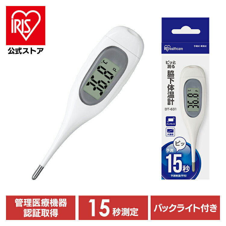 体温計 正確 早い 脇 アイリスオーヤマ 15秒測定 脇下 検温 体温 熱 発熱 医療機器 赤ちゃん 子ども 婦..