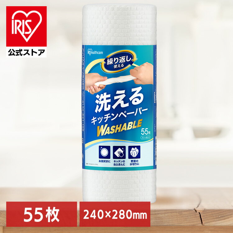 洗えるキッチンペーパー キッチンペーパー 厚手 洗える ペーパータオル 紙タオル だいふきん 台ふきん 布巾 使い捨て 手拭き 雑巾 カウンタークロス 吸水 吸油 破れにくい 1ロール 55枚入り 洗えるキッチンペーパー ホワイト アイリスオーヤマ KP-R55Wのサムネイル