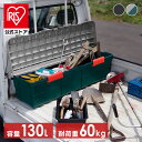 収納ボックス 屋外 収納 コンテナ アウトドア カートランク CK-130 チャコールグレー グレー/ダークグリーン 収納ボックス コンテナ アウトドア 軽トラック フタ付き 荷台 レジャー 収納 ベランダ アイリスオーヤマ