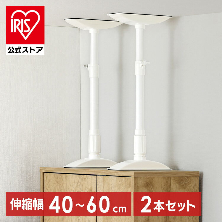 転倒防止 突っ張り棒 転倒防止棒 アイリスオーヤマ 転倒防止器具 転倒防止用突っ張り棒 転倒防止 家具転倒防止伸縮棒Mサイズ ホワイト KTB-40R 家具 突っ張り棒 強力 伸縮棒 防災用品 転倒防止棒 防災グッズ 地震対策