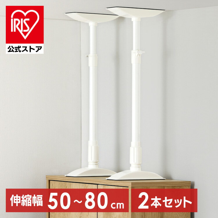 【公式】★2本セット★転倒防止 突っ張り棒 転倒防止棒 アイリスオーヤマ 転倒防止器具 転倒防止用突っ張り棒 転倒防止 家具転倒防止伸縮棒MLサイズ ホワイト KTB-50R 家具 突っ張り棒 強力 伸縮棒 防災用品 転倒防止棒 防災グッズ 地震対策