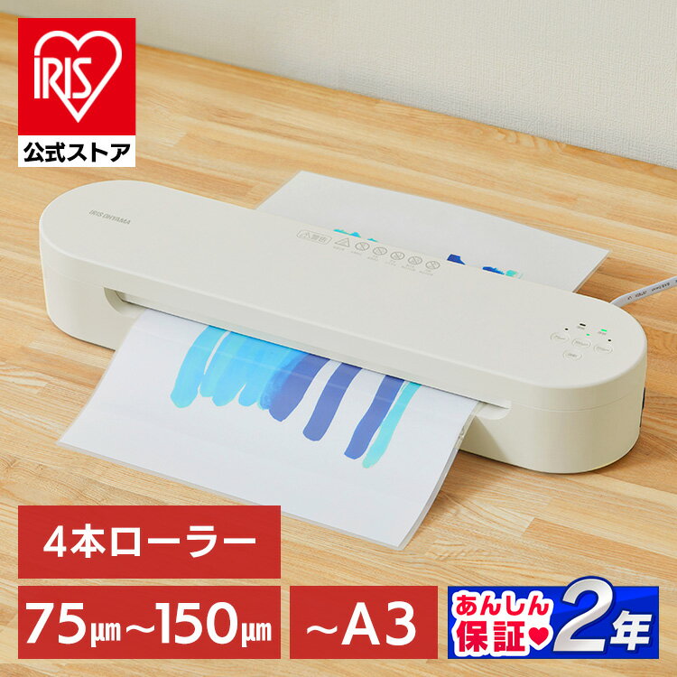ラミネーター A3 本体 高速起動ラミネーター KHSL-A343-C アイボリー ラミネーター A3 本体 4本ローラー ラミネート 高速ウォームアップ 高速起動 薄紙 厚紙 リバース機能 アイリスオーヤマ [安心延長保証対象]