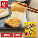 餅 稲荷 いなりもち いなり餅 10食入り 餅 稲荷 いなり 大容量 レンジ 簡単調理 いなりもち もち おあげ 油揚げ 10個入 アイリスオーヤマ【iris_...