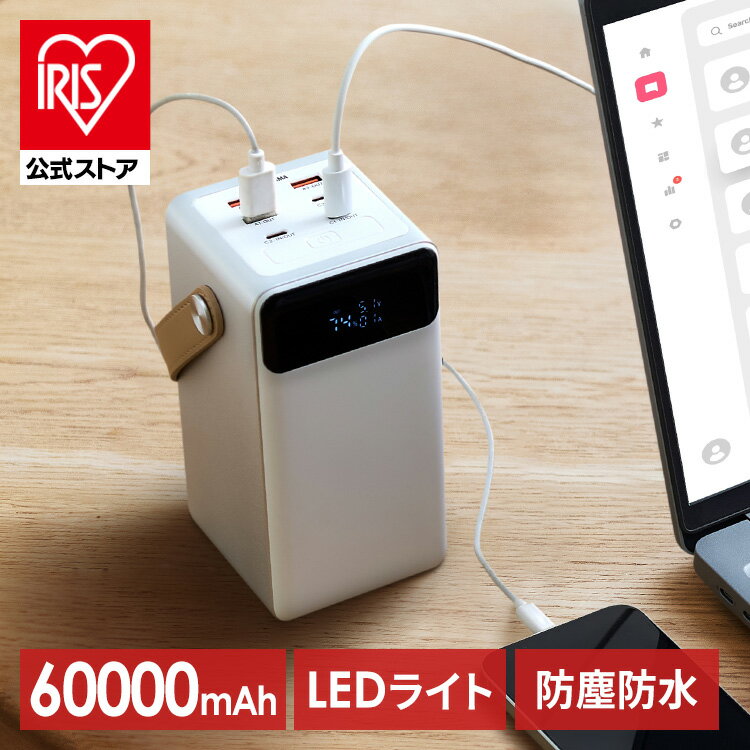 モバイルバッテリー 大容量 持ち運び充電器 バッテリーステーション ホワイト IBT-A60100-W アイリスオーヤマ 60000mAh キャンプ 車中泊 防災グッズ LEDランタン 防水 コンパクト モバイル充電器 Type-C Type-A USB パススルー【予約】のサムネイル