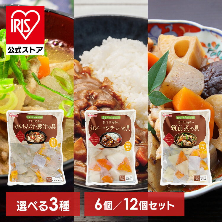 【選べるセット】カット野菜 国産 昆布だし 下ゆで野菜 まとめ買い 6袋 12袋 カレー シチュー 豚汁 筑前煮 そのまま 下処理不要 野菜 レトルト 惣菜 常温保存 時短 調理 便利 手軽 アイリスオーヤマ 野菜水煮 *のサムネイル