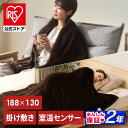 【公式】電気毛布 敷毛布 掛け敷き シングル 省エネ 節電 ひざ掛け 洗える ブランケット 電気 188×130 フランネル コンセント 温度調節 室温センサー 抗菌防臭 暖房 防寒 電気毛布 掛け敷き ダークブラウン アイリスオーヤマ EHB-FR1813B-DT