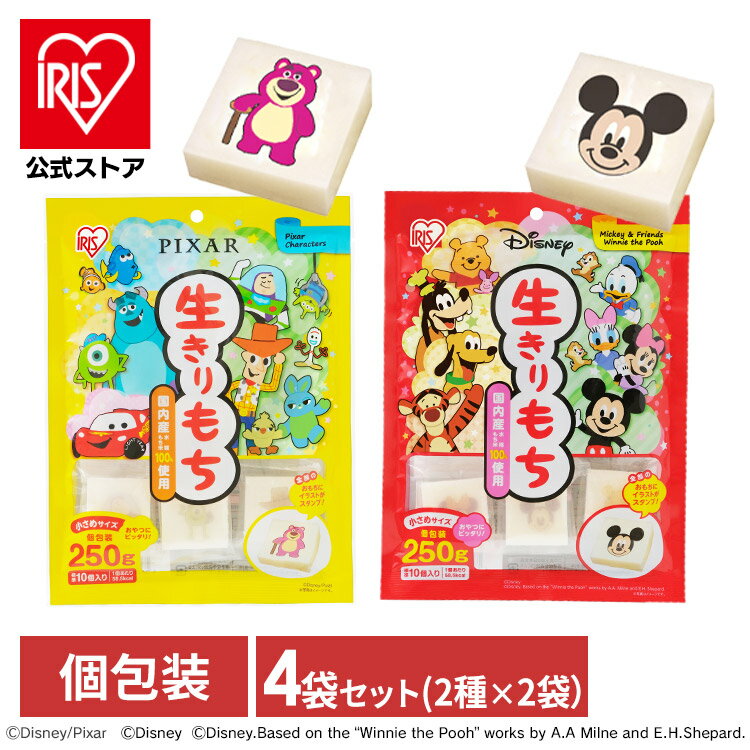 生きりもち ディズニー ピクサー 餅 切り餅 切餅 おもち お餅 もち 個包装 かわいい 詰め合わせ 【2種×2個セット】生きりもち ディズニー ピクサー アイ...