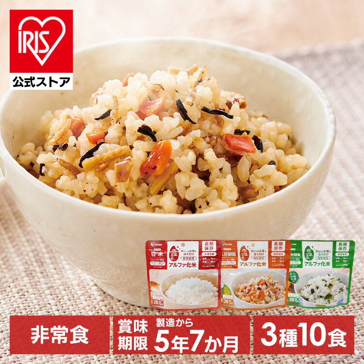 ★SS限定価格★ 非常食セット 防災食 アルファ米 保存食 白米 わかめご飯 五目ご飯 防災食品 長期保存食 5年保存 備蓄 アイリスフーズ アイリスオーヤマ α化米3種10食セット *のサムネイル
